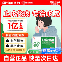 神奇 速可停 枇杷止咳胶囊 24粒止嗽化痰 用于咳嗽及支气管炎咳嗽