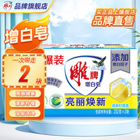 雕牌 肥皂透明皂洗衣皂增白皂 232g*2块装