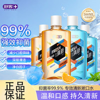 Saky 舒客 舒克抑菌漱口水500ml清新口气清洁口腔男女生持久留香温和正品 香橙味500ml+薄荷味500ml