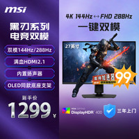 微星 27英寸4K 144Hz双模切换FHD 288Hz IPS 1ms 支持HDR10 内置音箱 升降旋转 MAG 275UPD E14黑刃