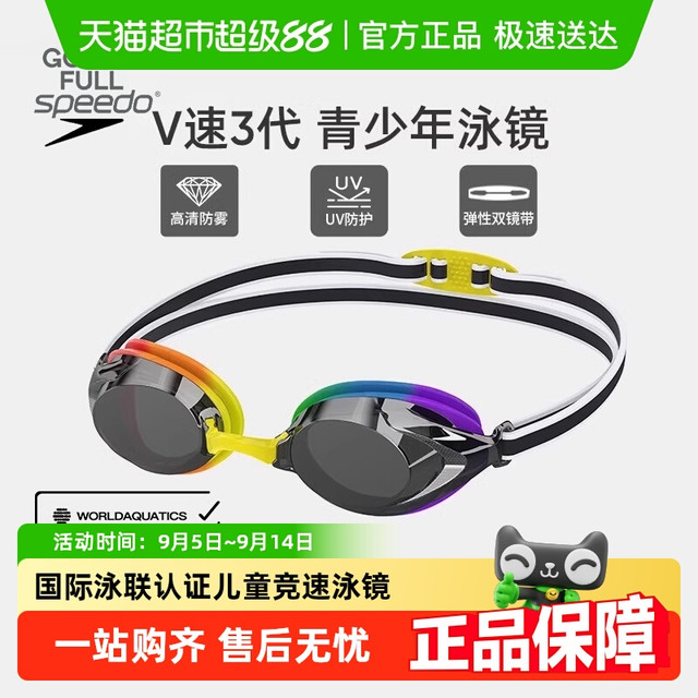 SPEEDO 速比涛 V速3代 儿童泳镜 8-0047 专业竞速抗UV防晒