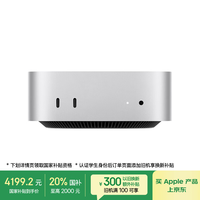 苹果 Apple Mac miniM4(10+10核)24G 256G银色台式电脑主机 Z1CF0003A