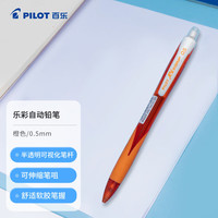 百乐 PILOT HRG-10R 乐彩自动铅笔 0.5mm 橙色杆