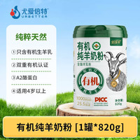 尤爱倍特 URBETTER 有机纯羊奶粉 820g 1罐