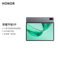 国家补贴：荣耀 HONOR 平板X9 11英寸 6GB+128GB WiFi版 星空灰 骁龙680