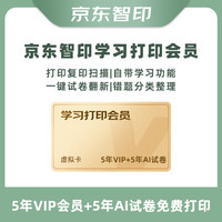 京东智印 APP5年VIP+5年AI试卷会员[不支持退换】购买后卡号卡密通过订单详情领取 激活使用