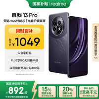 移动端、京东百亿补贴：realme 13 Pro 5G手机 8GB+256GB 玄武黑