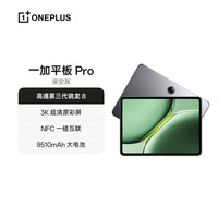 一加 OnePlus 平板 Pro12.1英寸平板电脑 8GB+128GB