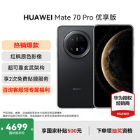华为 HUAWEI Mate 70 Pro 优享版 手机 12GB+512GB 曜石黑