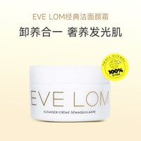 EVE LOM 伊芙兰 卸妆膏200ml经典洁颜霜温和清洁脸部卸妆油乳