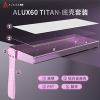 黑爵 ALUX60TITAN客制化机械键盘套件铝坨坨热拔插卫星轴电竞电脑