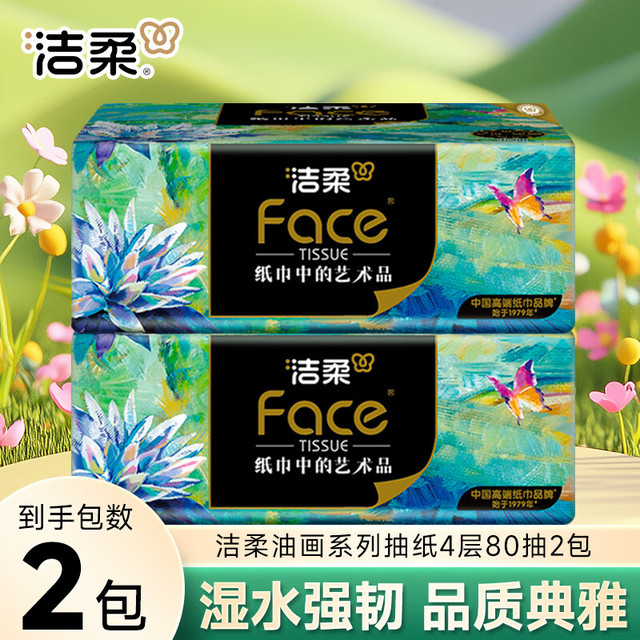 C&S 洁柔 抽纸Face艺术油画 4层 80抽*2包