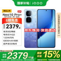 iQOO Neo10 Pro+ 5G手机 12GB+256GB 超级像素 骁龙8至尊版