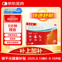 息斯敏 氯雷他定片12片儿童抗过敏性鼻炎荨麻疹专用药鼻塞皮肤瘙痒喷嚏流涕搭配布地奈德鼻喷剂