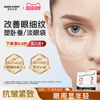 魔贴世家 MAGIC STRIPS 凝胶原抗皱提拉紧致眼膜贴*5对 抗衰初老去淡化细纹眼袋正品