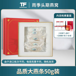 TF TANGFAN 燕窝大燕条 50g 礼盒