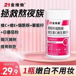 21金维他 葡萄籽烟酰胺维生素C维生素E片 0.6g*60粒