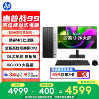 惠普 战99 台式电脑大机箱（酷睿14代i5-14500 16G 1TSSD）27英寸2K高清显示器 14核商用高性能
