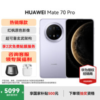 华为 HUAWEI Mate 70 Pro 手机 12GB+512GB 风信紫