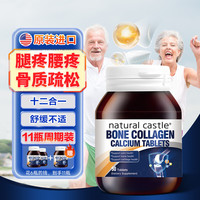 Natural Castle 原装进口骨胶原钙片 成人中老年补钙 11瓶周期装