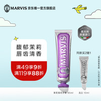 MARVIS 玛尔仕 馥郁茉莉薄荷牙膏 85ml