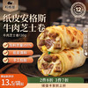 和标准 安格斯牛肉芝士卷130g 半成品微波加热即食儿童早餐 方便速食 牛肉芝士卷130g