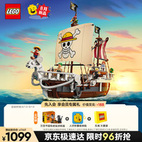 LEGO 乐高 海贼王 75639 前进梅利号海贼船 拼插积木（颗粒数约为1376块）