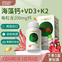 澳立佳 Ollebaby 海藻钙儿童美国宝宝液体钙补充胶囊k2d3青少年60粒