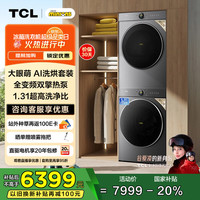 TCL 小黄人·大眼萌AI超级筒洗烘套装双擎热泵 10KG洗+10KG烘G100T7R-DIS+H100T7R-BS
