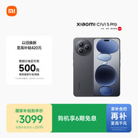 小米 Xiaomi Civi 5 Pro 5G手机 16GB+512GB 黑色