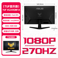 华硕 ASUS VG249QM1A 23.8英寸 IPS FreeSync 显示器 (1920×1080、270Hz、99%sRGB、HDR10)