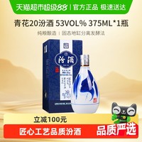 汾酒 青花20 53%vol 清香型白酒