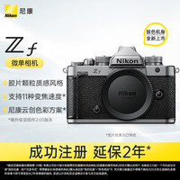 尼康 Zf 全画幅无反相机 单机身 银色