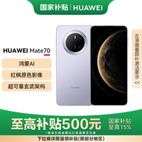 华为 HUAWEI Mate 70 手机 12GB+512GB 风信紫