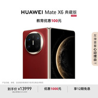 华为 HUAWEI Mate X6 典藏版 折叠屏手机 16GB+512GB 寰宇红