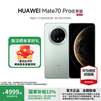 华为 HUAWEI Mate 70 Pro 优享版 手机 12GB+256GB 云杉绿