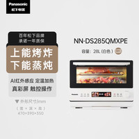 松下 Panasonic 微蒸烤炸一体机 28L家用变频微波炉 蒸烤箱 空气炸 电烤箱 万食炉上烤下蒸 彩屏触控NN-DS285Q
