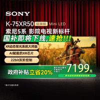 索尼 SONY K-75XR50 75英寸 Mini LED 4K智能电视机