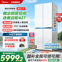 美的 BCD-427WUSGPZM 风冷十字对开门冰箱 427L 月光米