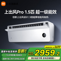 移动端、京东百亿补贴：米家 MIJIA 小米米家空调挂机 上出风Pro  1.5匹 超一级能效 变频冷暖 家用卧室智能壁挂式空调 1.5匹OA42/M1A1(W)