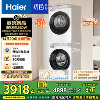 海尔 Haier 初色系列洗烘套装 10KG 1.1洗净比 25DW+25DW