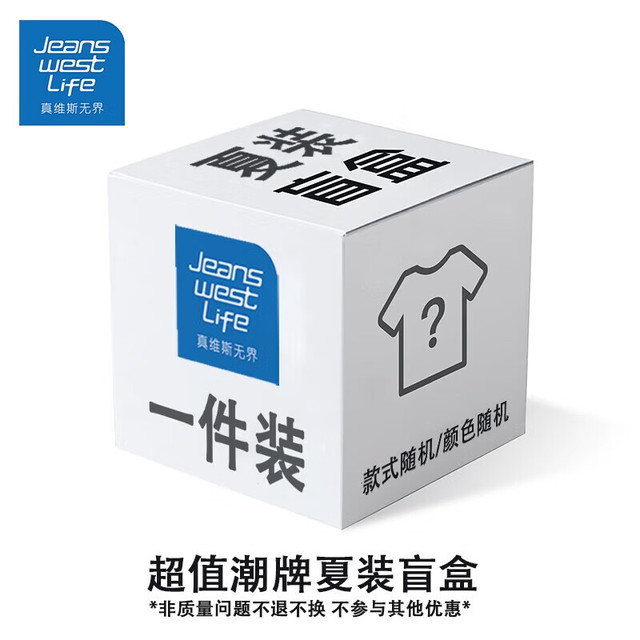 有券的上：JEANSWEST 真维斯 男士上衣下装盲盒 自选尺码