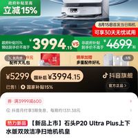 Roborock 石头 P20ultra plus 上下水版3698(水箱版本3399)
