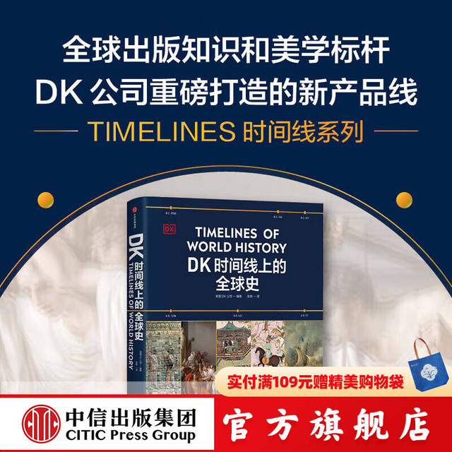 今日必买：中信出版官方直营 DK时间线上的全球史 全家共读的家庭藏书 浓缩400万年历史
