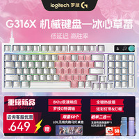罗技 logitech G）G316X机械键盘8K游戏电竞电脑RGB充电热插拔客制化键盘有线98配列吃鸡无畏契约 G316 X 冰心草莓礼盒-L轴