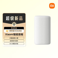 小米 Xiaomi MI）Xiaomi 智能音箱 白 超级小爱智能音箱 AI大模型问答 连续指令语控 支持远程备车 小米蓝牙音箱