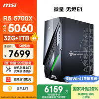 微星 无烬E1 AMD 锐龙R5 5700X/RTX5060/32G/1T20%三角洲电竞游戏台式电脑主机设计师办公整机