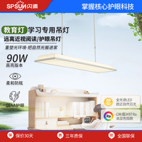 闪浦 SPSUN SP8236 全光谱护眼吊灯 90W