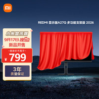 小米 Xiaomi 红米 A27Q 多功能支架版 2026款 27英寸IPS显示器（2K、120Hz）