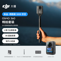大疆 DJI Osmo 360 畅拍套装 8K高清全景运动相机防抖防水摩托车骑行便携式摄像机